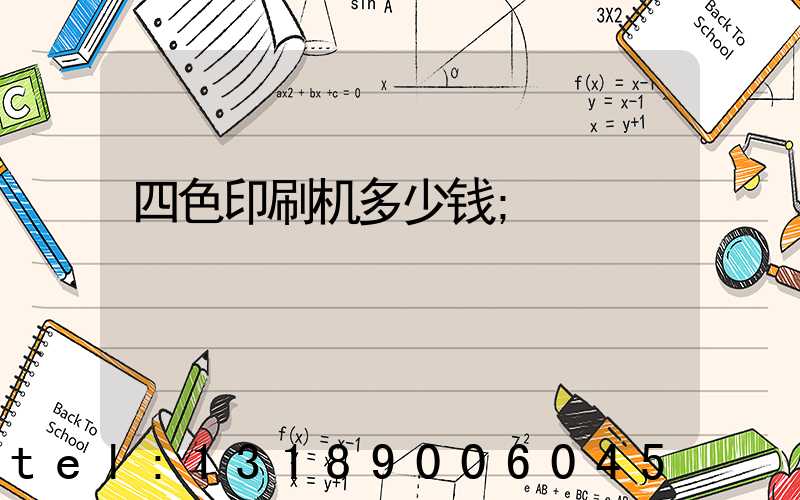 四色印刷机多少钱