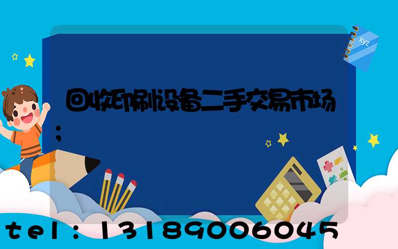 回收印刷设备二手交易市场