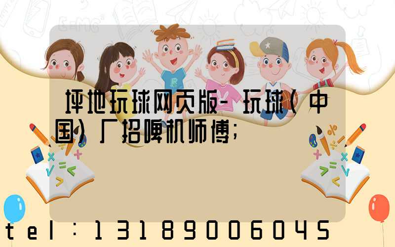 坪地玩球网页版-玩球（中国）厂招啤机师傅