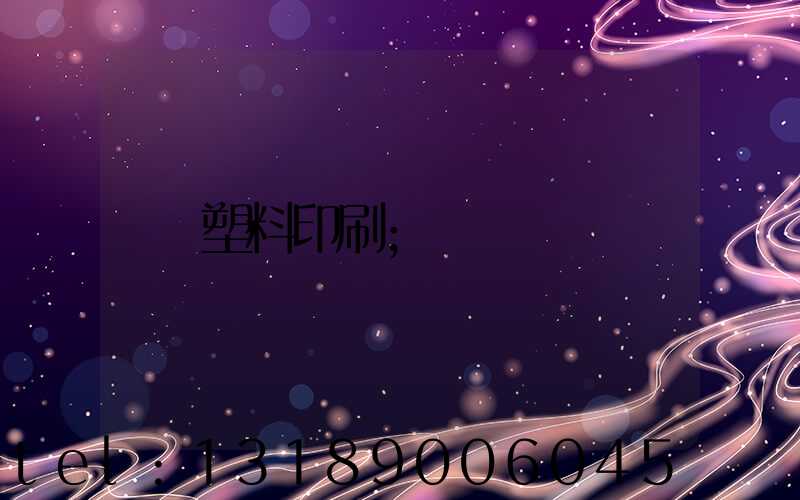 塑料印刷