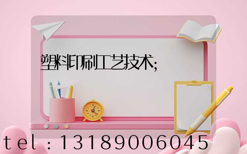 塑料印刷工艺技术
