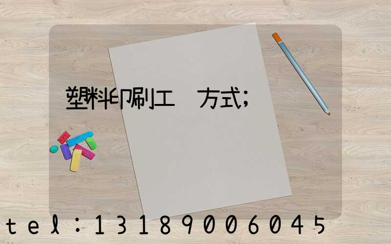 塑料印刷工艺方式