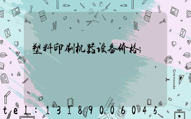 塑料印刷机器设备价格