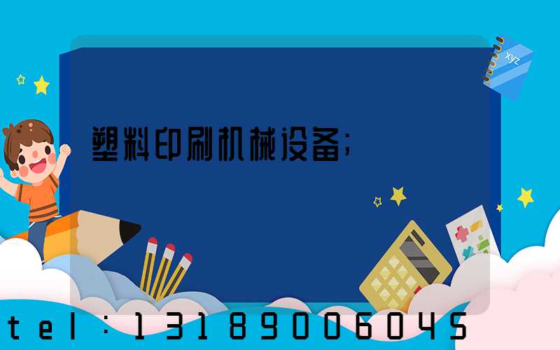 塑料印刷机械设备