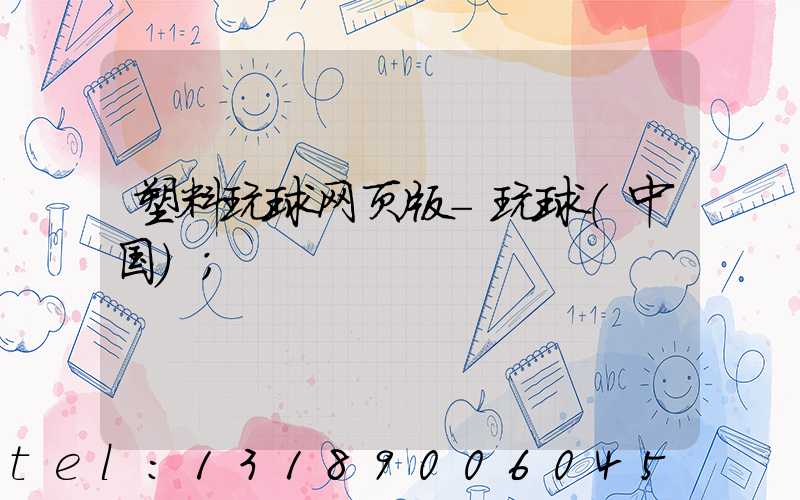 塑料玩球网页版-玩球（中国）