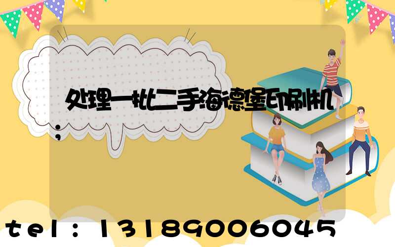 处理一批二手海德堡印刷机