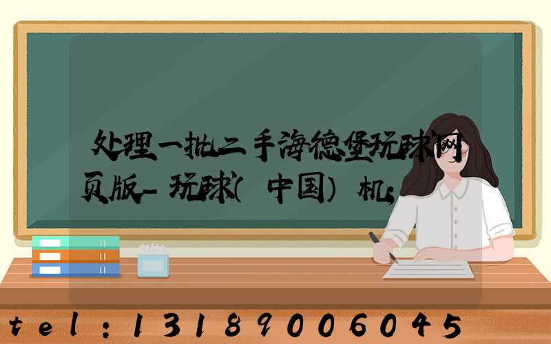 处理一批二手海德堡玩球网页版-玩球（中国）机