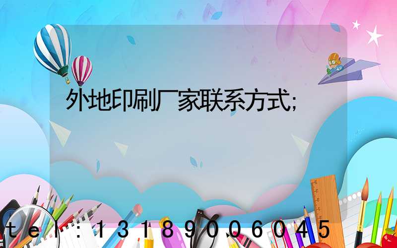 外地印刷厂家联系方式