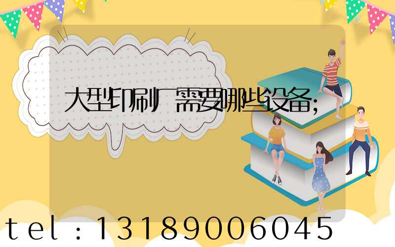 大型印刷厂需要哪些设备