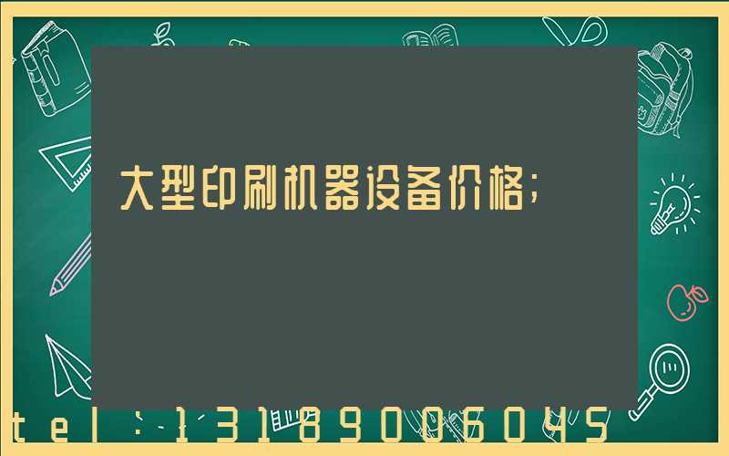 大型印刷机器设备价格