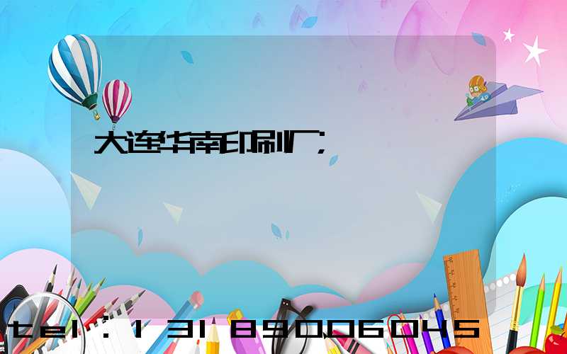 大连华南印刷厂