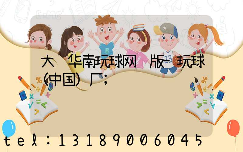 大连华南玩球网页版-玩球（中国）厂