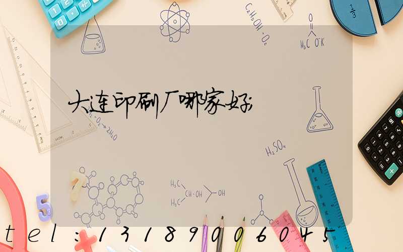 大连印刷厂哪家好