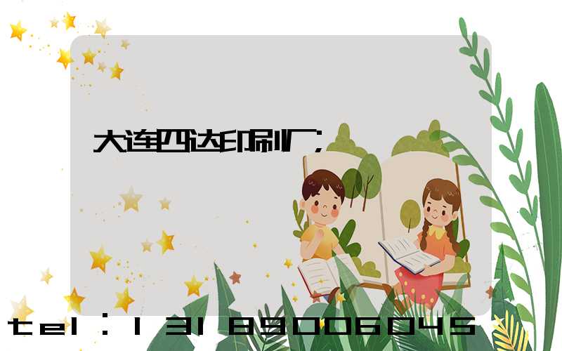 大连四达印刷厂