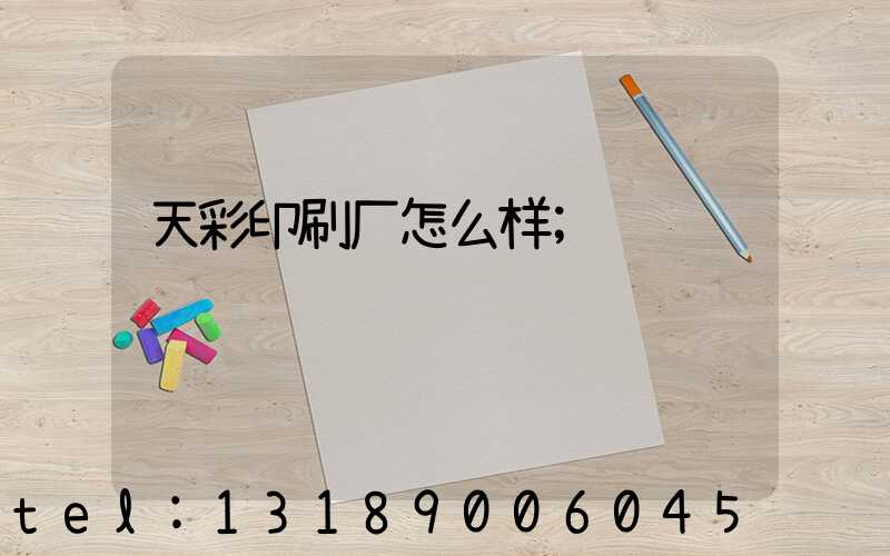 天彩印刷厂怎么样