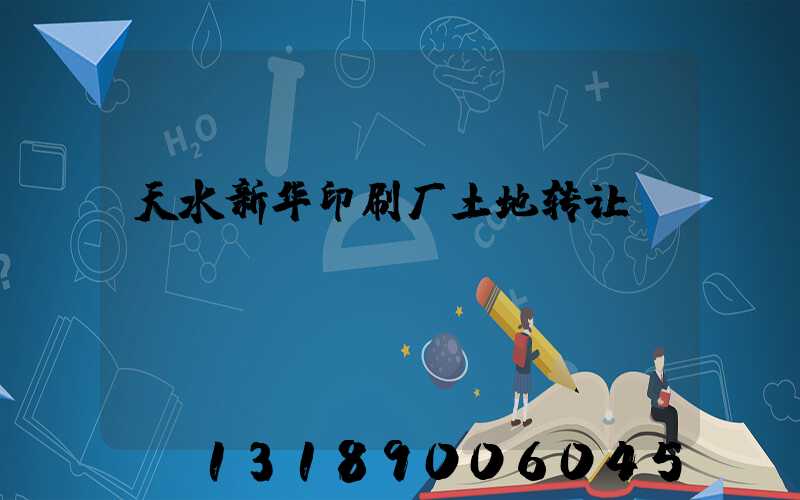 天水新华印刷厂土地转让