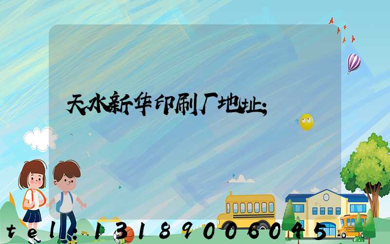 天水新华印刷厂地址