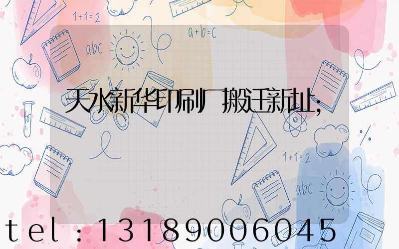 天水新华印刷厂搬迁新址