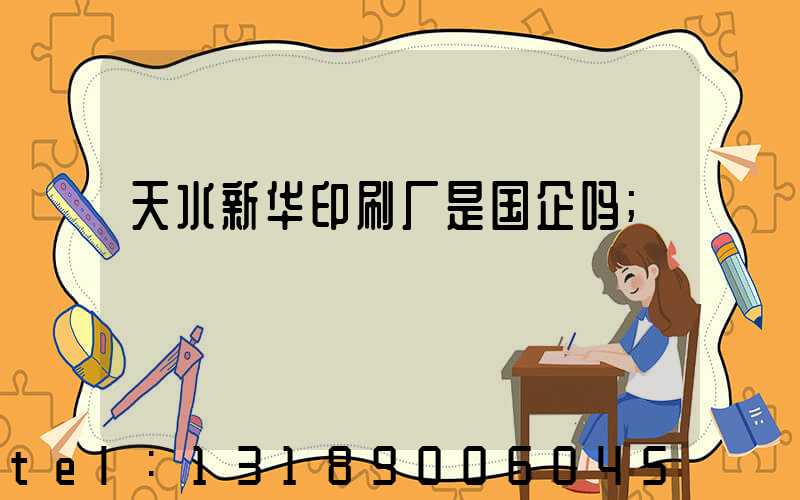 天水新华印刷厂是国企吗