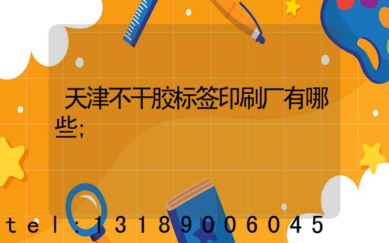 天津不干胶标签印刷厂有哪些