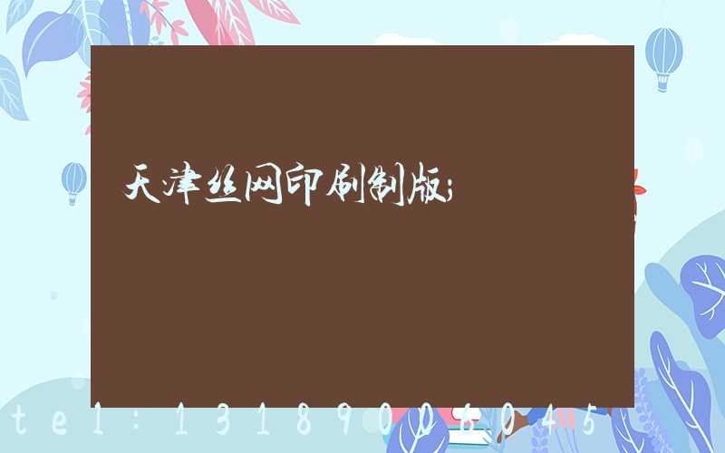 天津丝网印刷制版