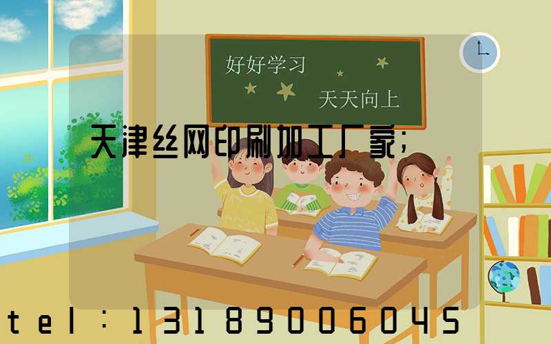 天津丝网印刷加工厂家