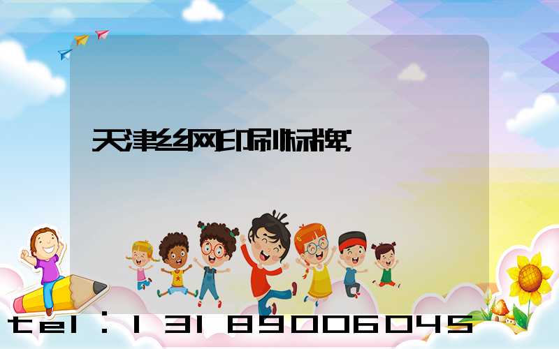 天津丝网印刷标牌