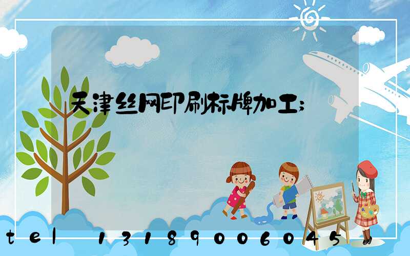 天津丝网印刷标牌加工
