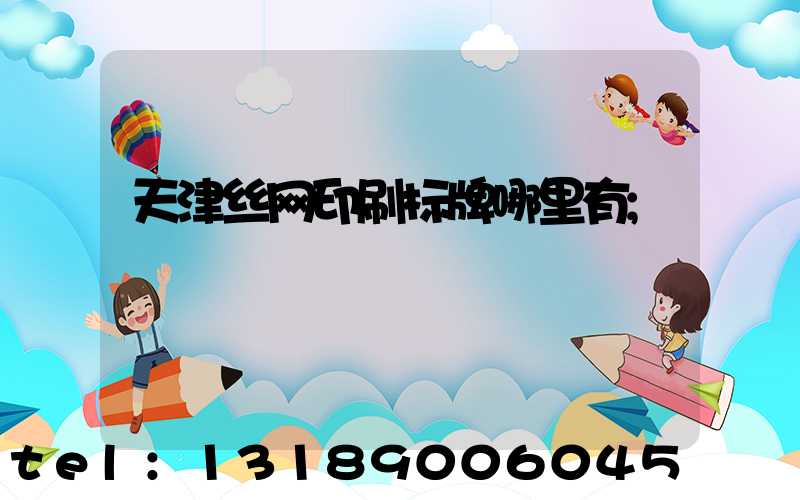 天津丝网印刷标牌哪里有