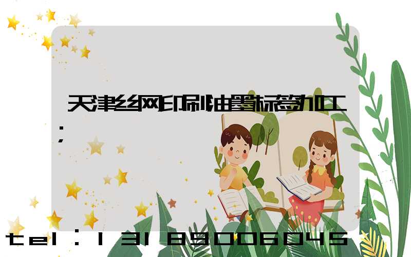 天津丝网印刷油墨标签加工