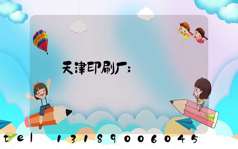 天津印刷厂