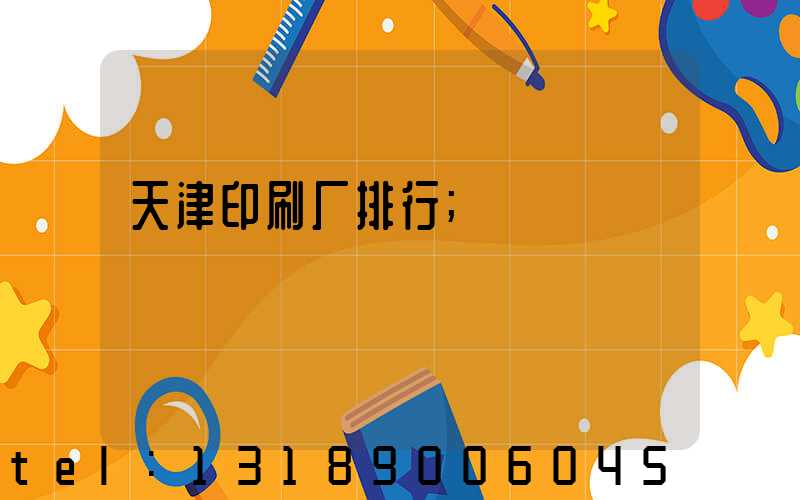 天津印刷厂排行