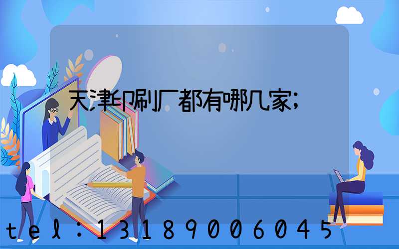 天津印刷厂都有哪几家