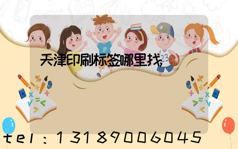 天津印刷标签哪里找