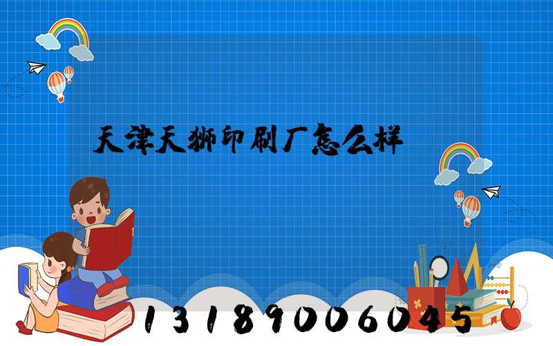 天津天狮印刷厂怎么样