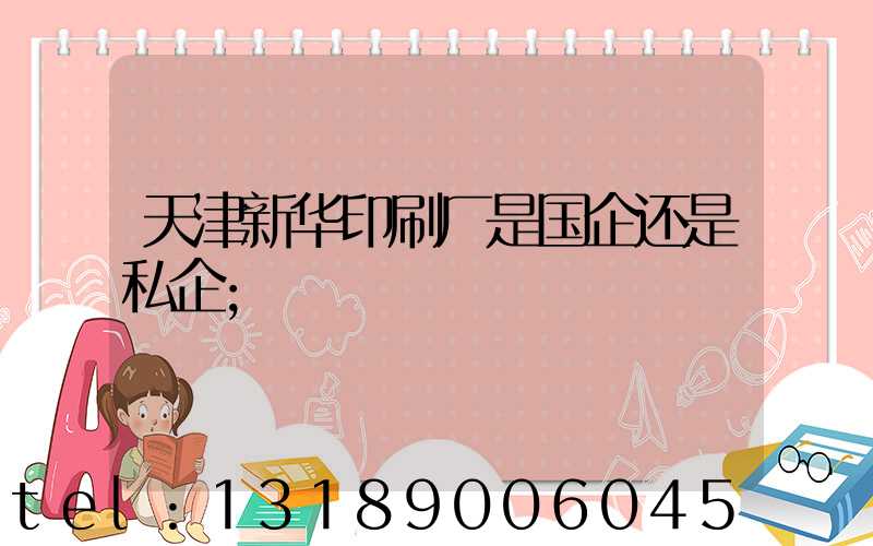 天津新华印刷厂是国企还是私企