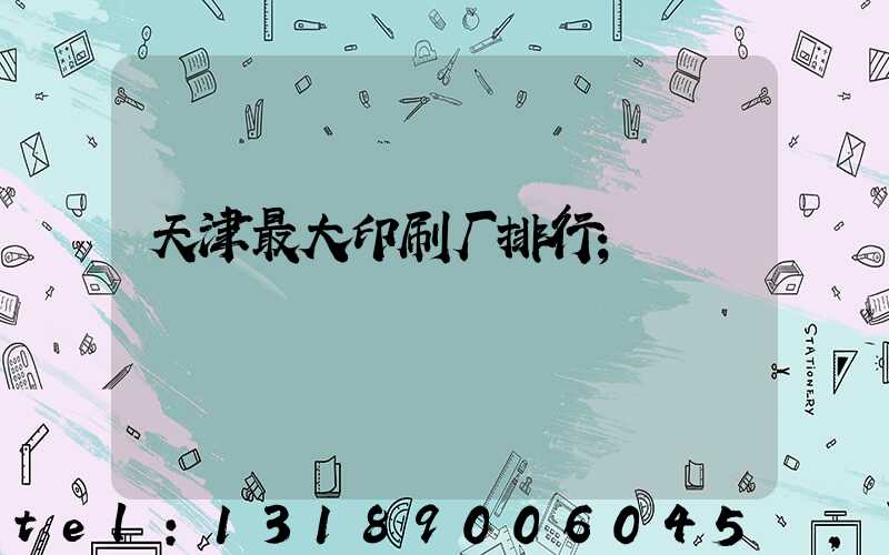 天津最大印刷厂排行