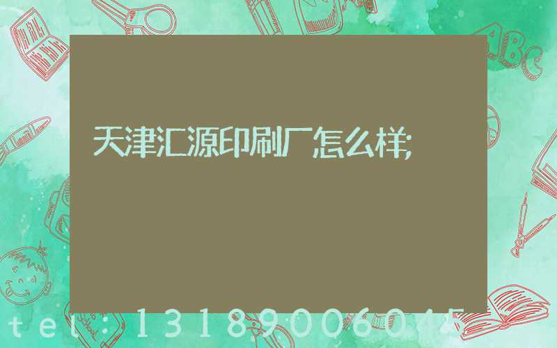 天津汇源印刷厂怎么样