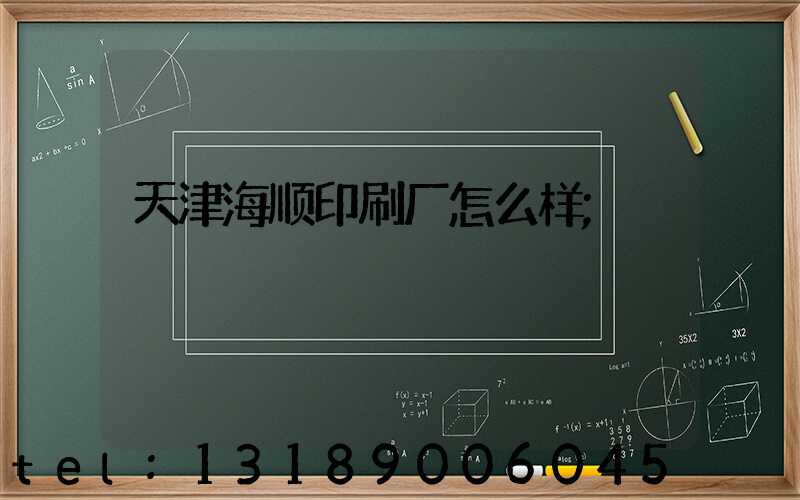 天津海顺印刷厂怎么样