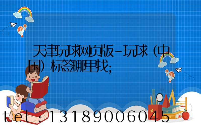 天津玩球网页版-玩球（中国）标签哪里找