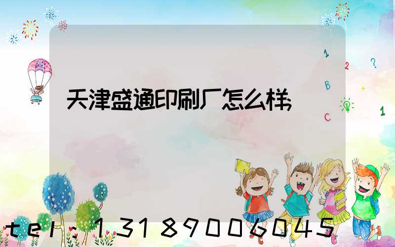 天津盛通印刷厂怎么样