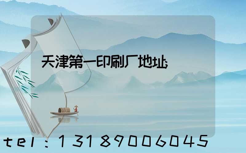 天津第一印刷厂地址