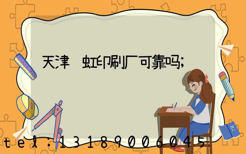 天津艺虹印刷厂可靠吗