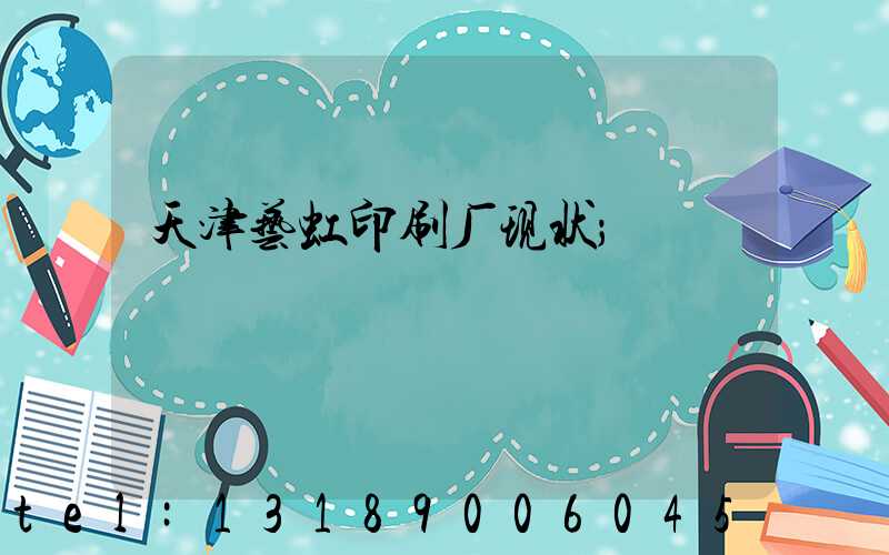 天津艺虹印刷厂现状