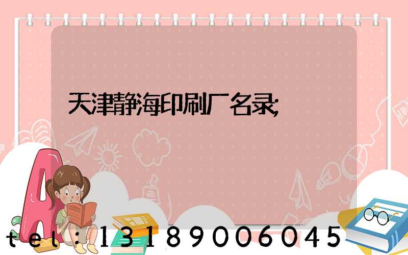 天津静海印刷厂名录