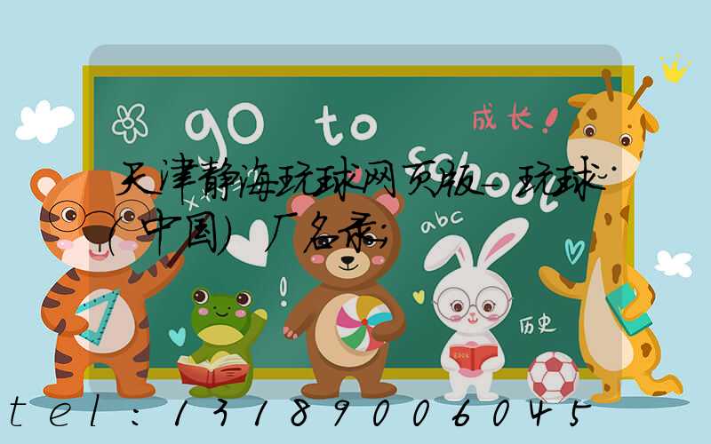 天津静海玩球网页版-玩球（中国）厂名录