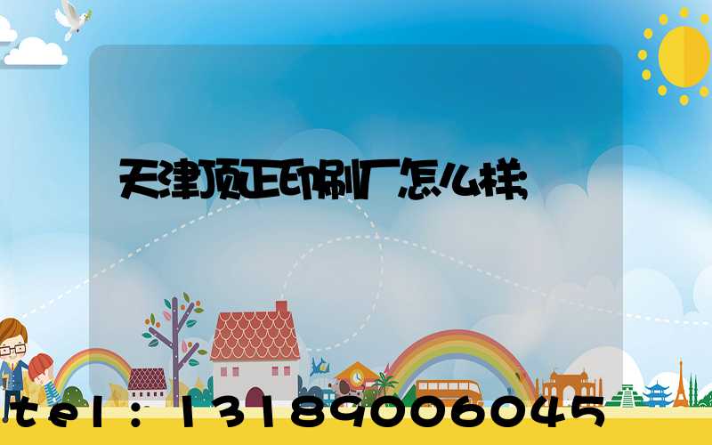 天津顶正印刷厂怎么样