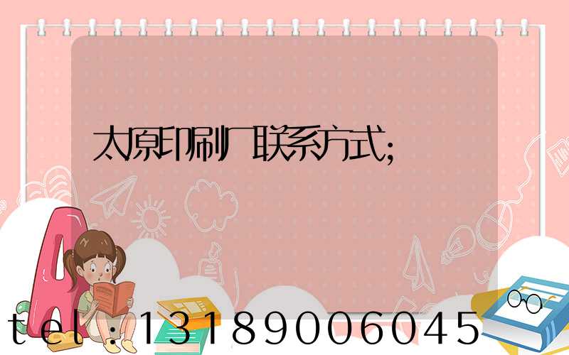 太原印刷厂联系方式