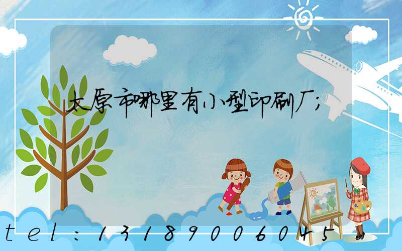 太原市哪里有小型印刷厂
