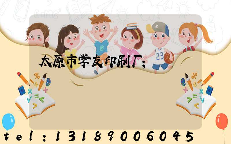 太原市学友印刷厂